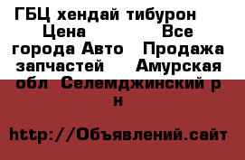 ГБЦ хендай тибурон ! › Цена ­ 15 000 - Все города Авто » Продажа запчастей   . Амурская обл.,Селемджинский р-н